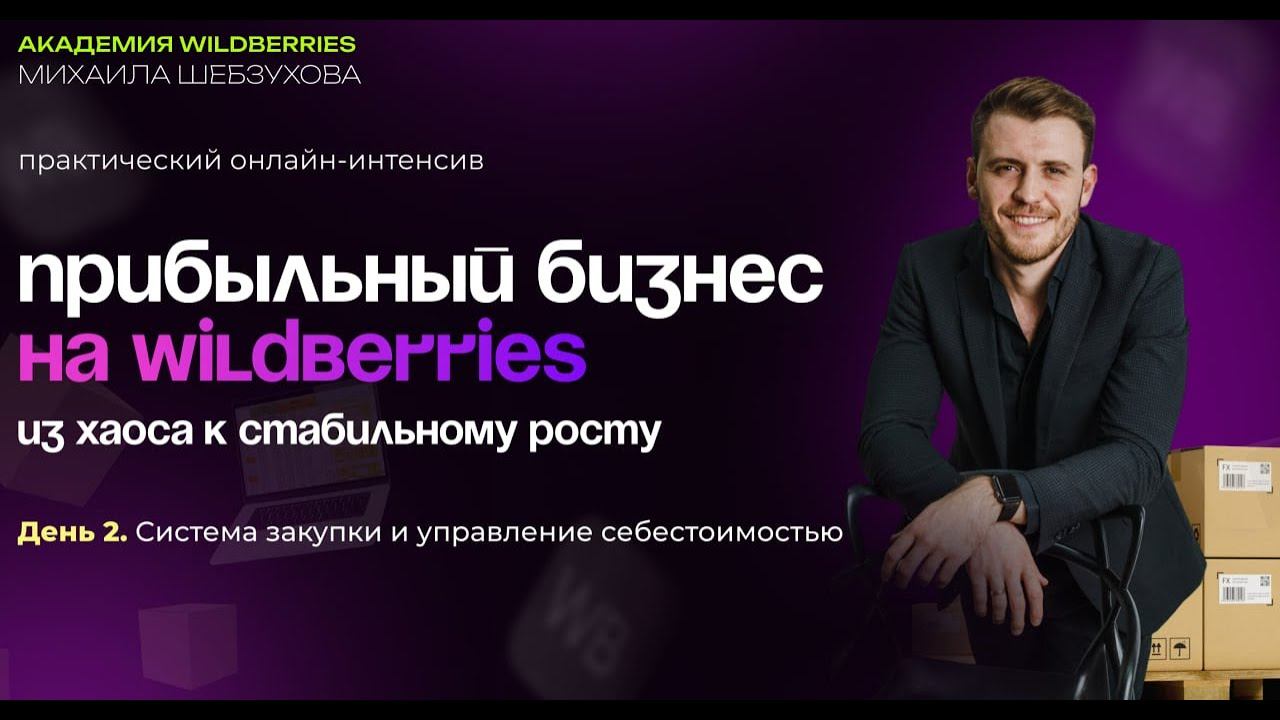 Интенсив по масштабированию продаж на Wildberries. День 2: система закупки и работы с поставщиками.