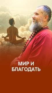 Жить без благодати смысла нет