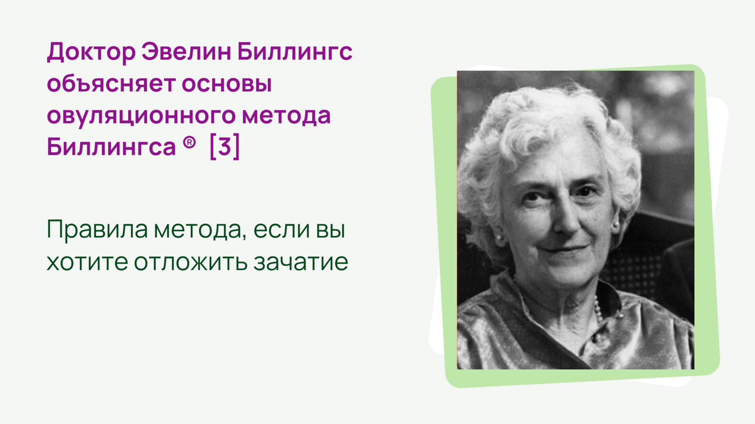 Доктор Эвелин Биллингс объясняет основы овуляционного метода Биллингса   3