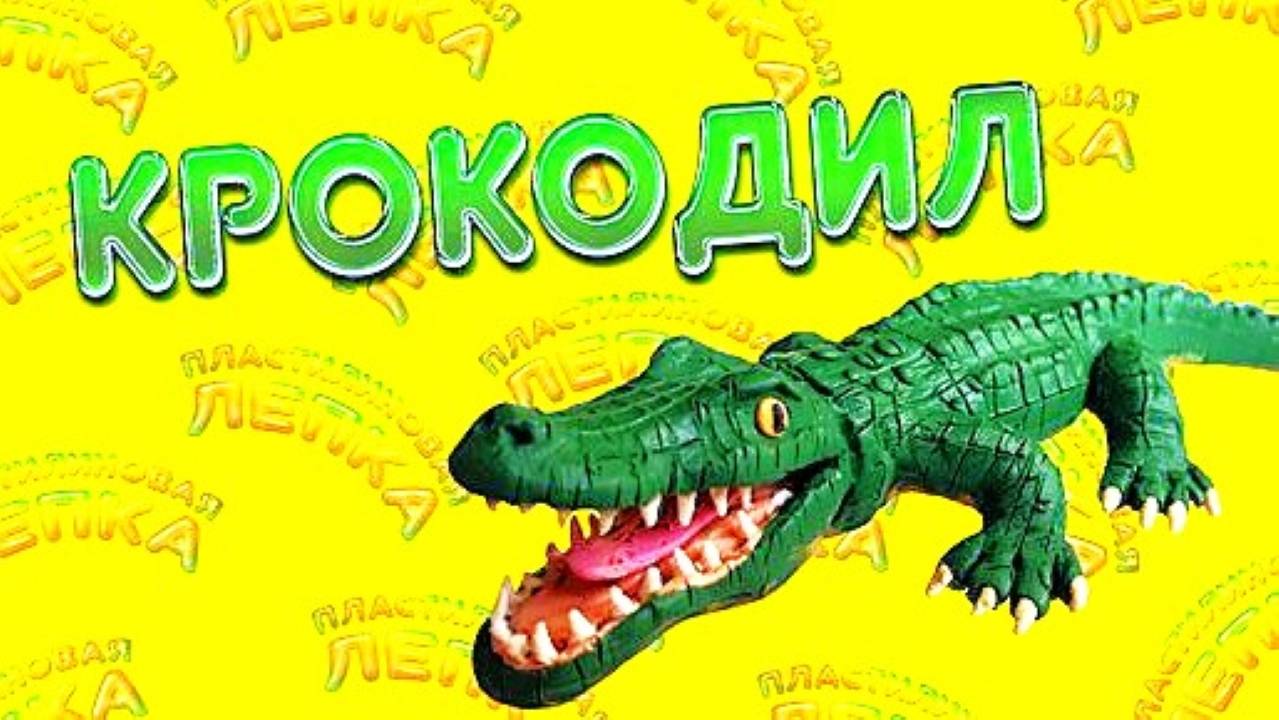 КАК СЛЕПИТЬ КРОКОДИЛА ИЗ ПЛАСТИЛИНА