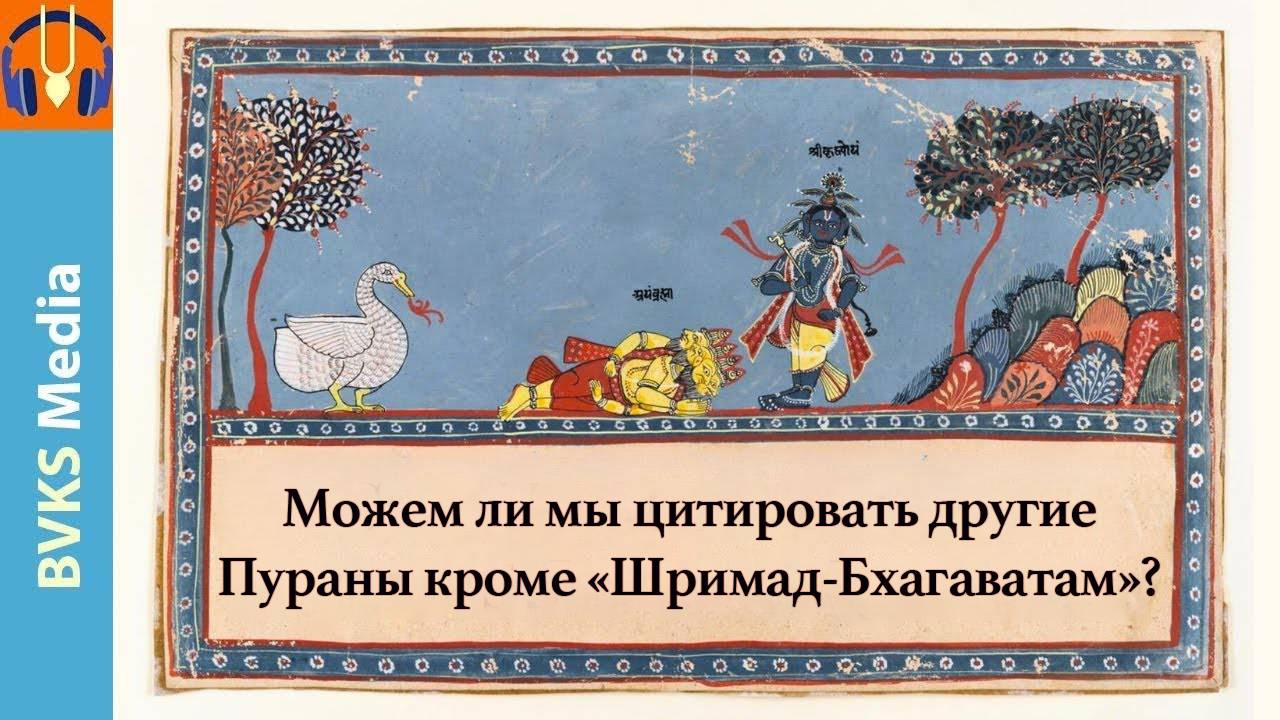Можем ли мы цитировать другие Пураны кроме Шримад-Бхагаватам?  Бхакти Викаша Свами