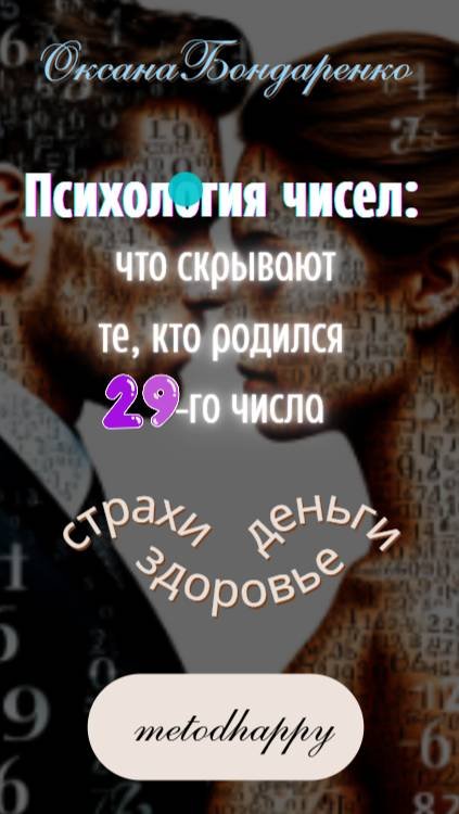#29 😎 Психология чисел: что скрывают те, кто родился 29-го числа