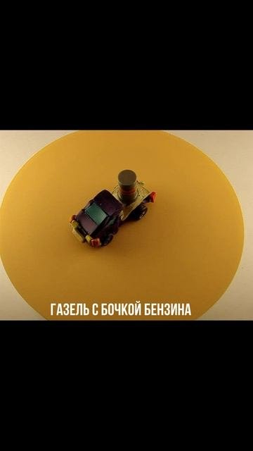 ГАЗЕЛЬ С БОЧКОЙ БЕНЗИНА