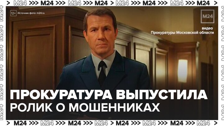 Подмосковная прокуратура выпустила социальный ролик о мошенниках - Москва 24