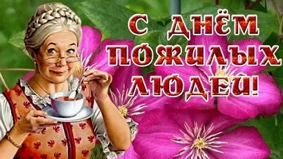 С днём пожилых людей. Музыкальная открытка поздравление.