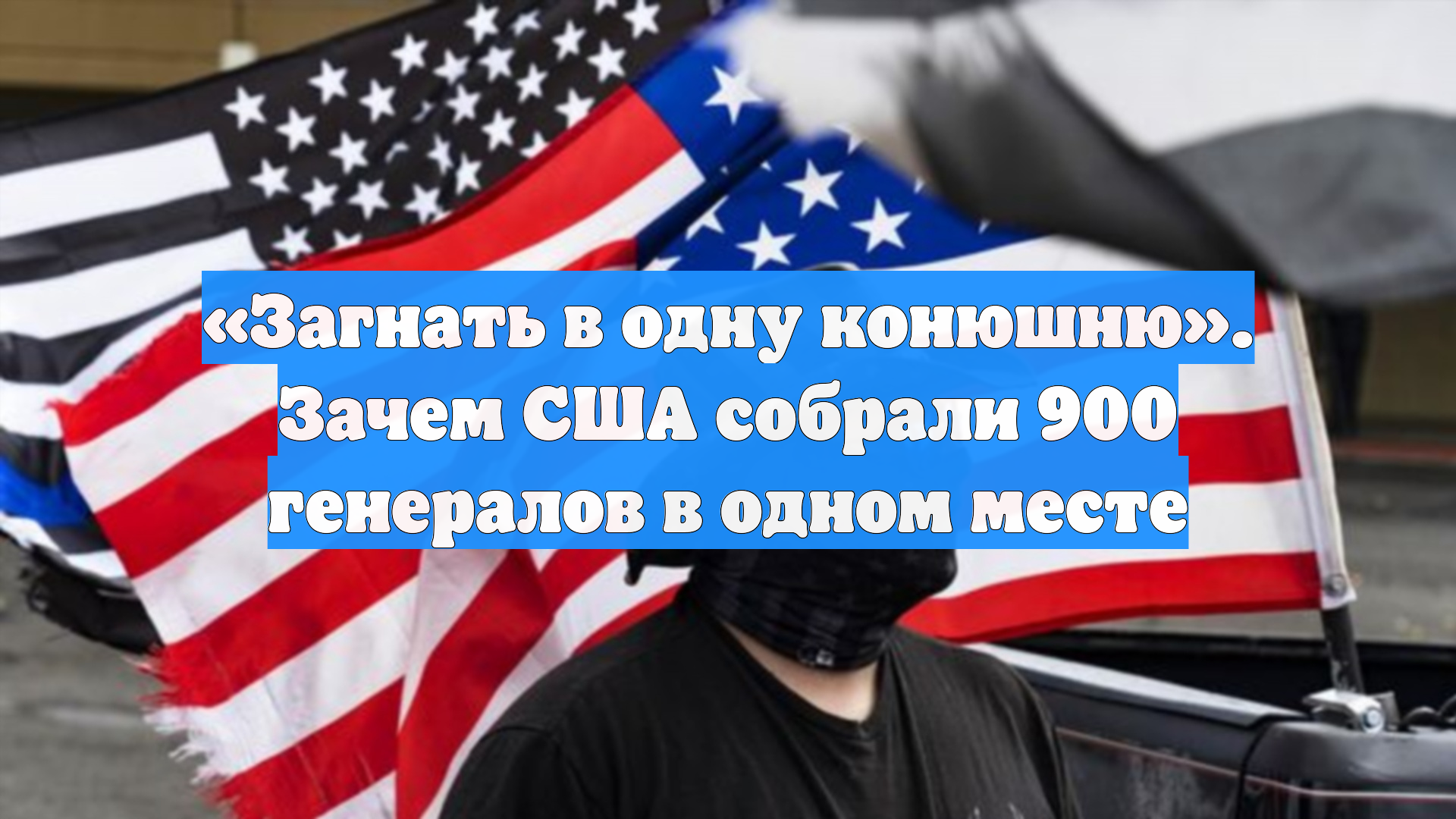 «Загнать в одну конюшню». Зачем США собрали 900 генералов в одном месте