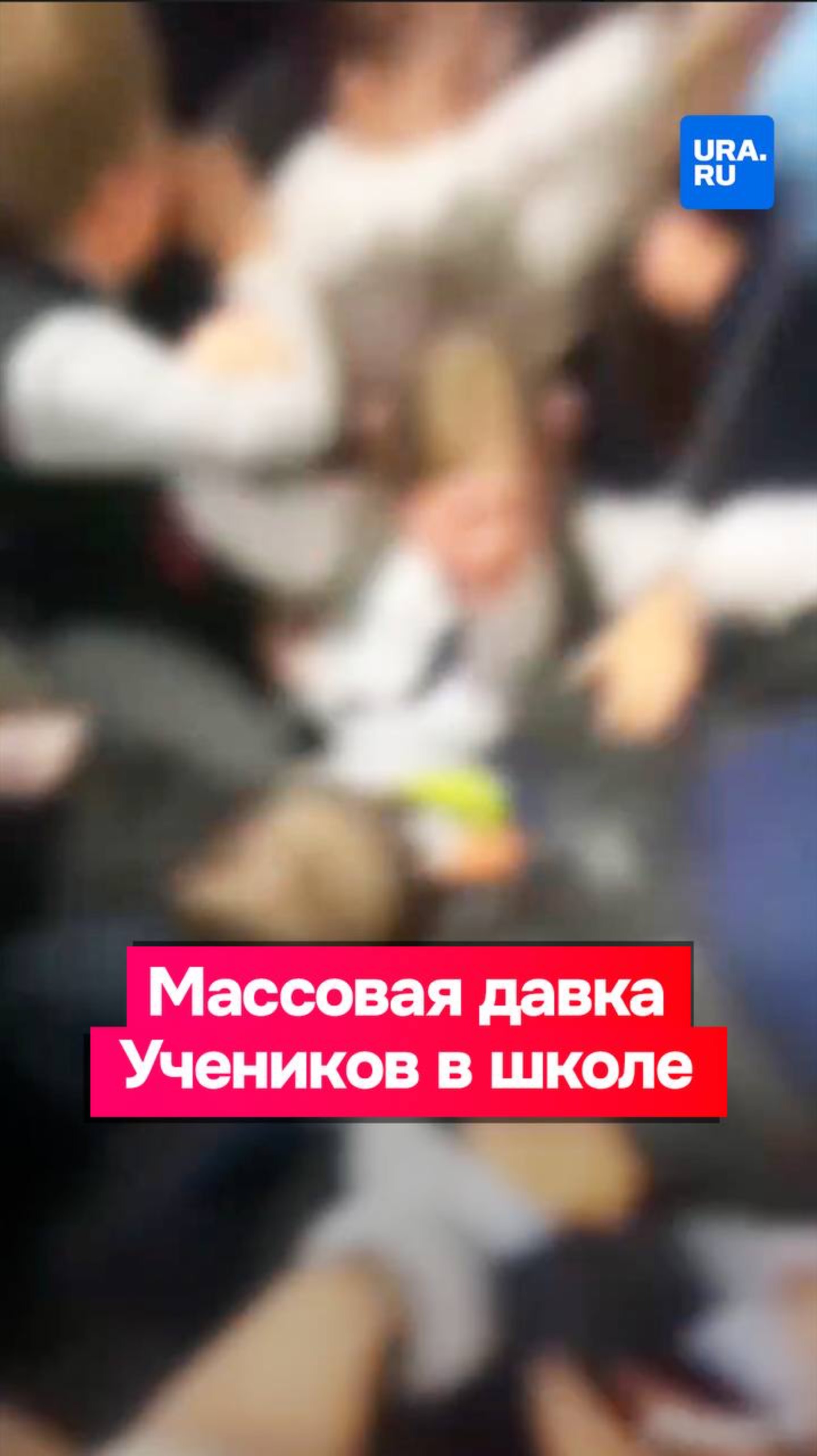 Несколько учеников пострадали в иркутской школе