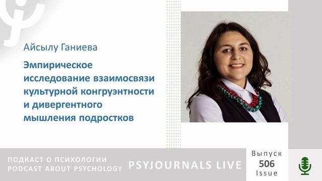 Ганиева А.М. Исследование взаимосвязи культурной конгруэнтности и дивергентного мышления