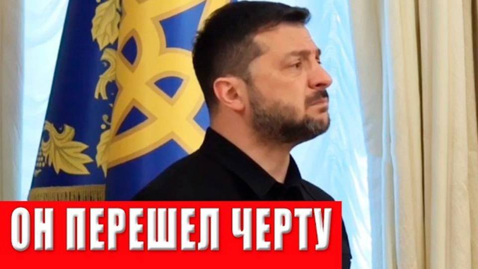 Катастрофа близко! Зеленский доигрался: ГОТОВИТСЯ удар который всё решит