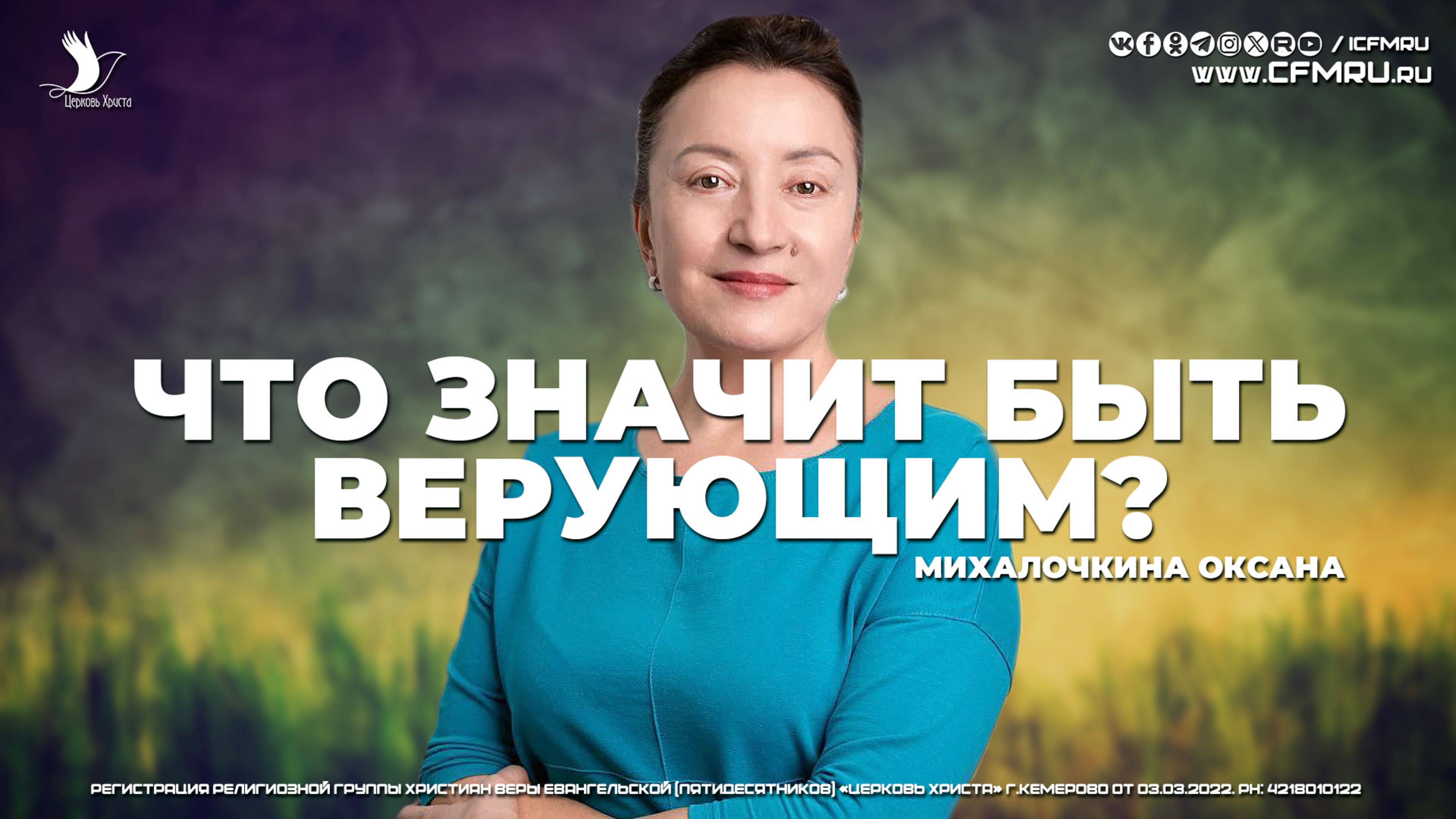ЧТО ЗНАЧИТ БЫТЬ ВЕРУЮЩИМ?  МИХАЛОЧКИНА ОКСАНА