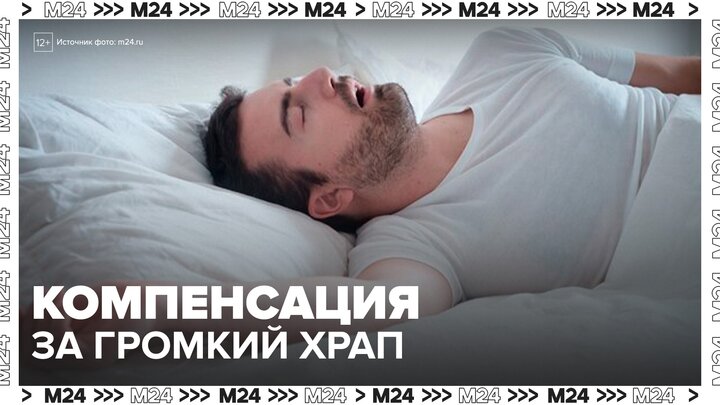Россиянам напомнили о компенсации за слишком громкий храп соседа - Москва 24