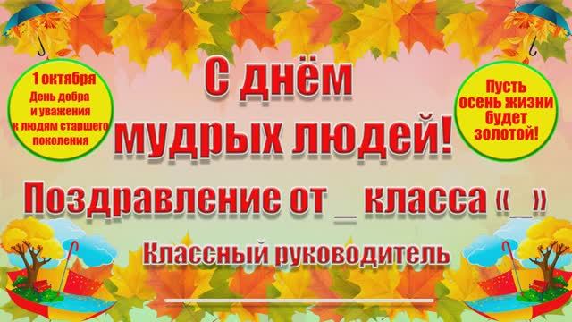 С днём пожилого человека