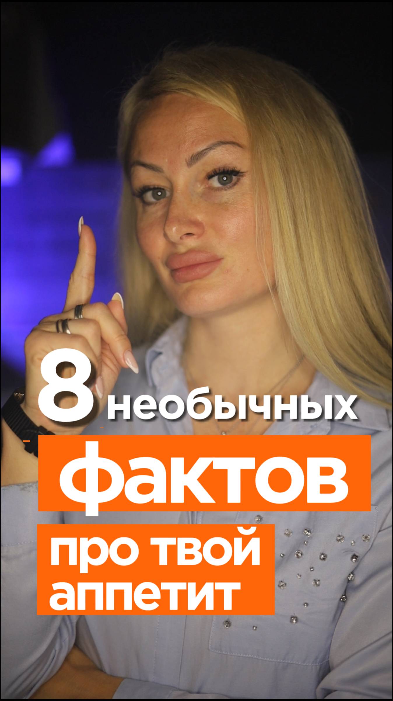 ЭТО ДОЛЖЕН ЗНАТЬ КАЖДЫЙ! ☝ Ещё 8 НЕОБЫЧНЫХ ФАКТОВ про НАШ АППЕТИТ 😋🥗