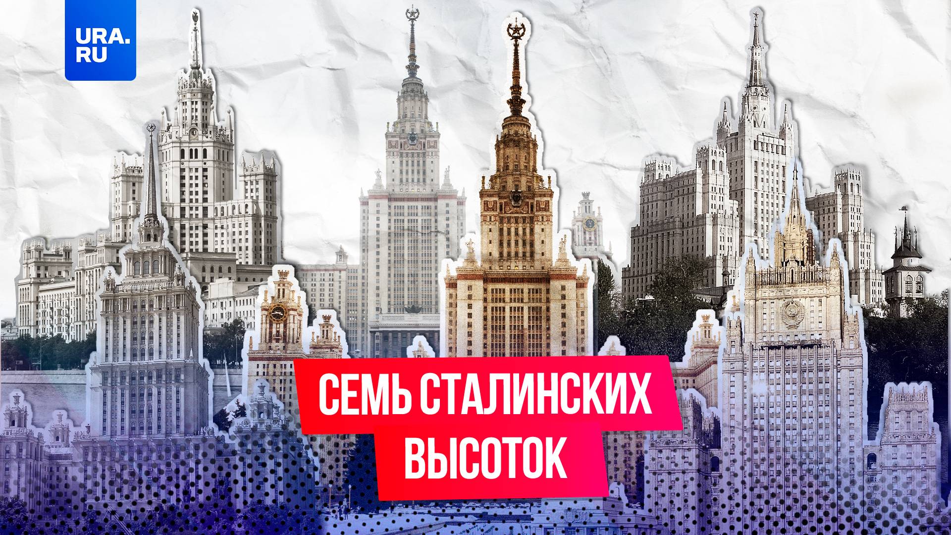 Секреты сталинских высоток