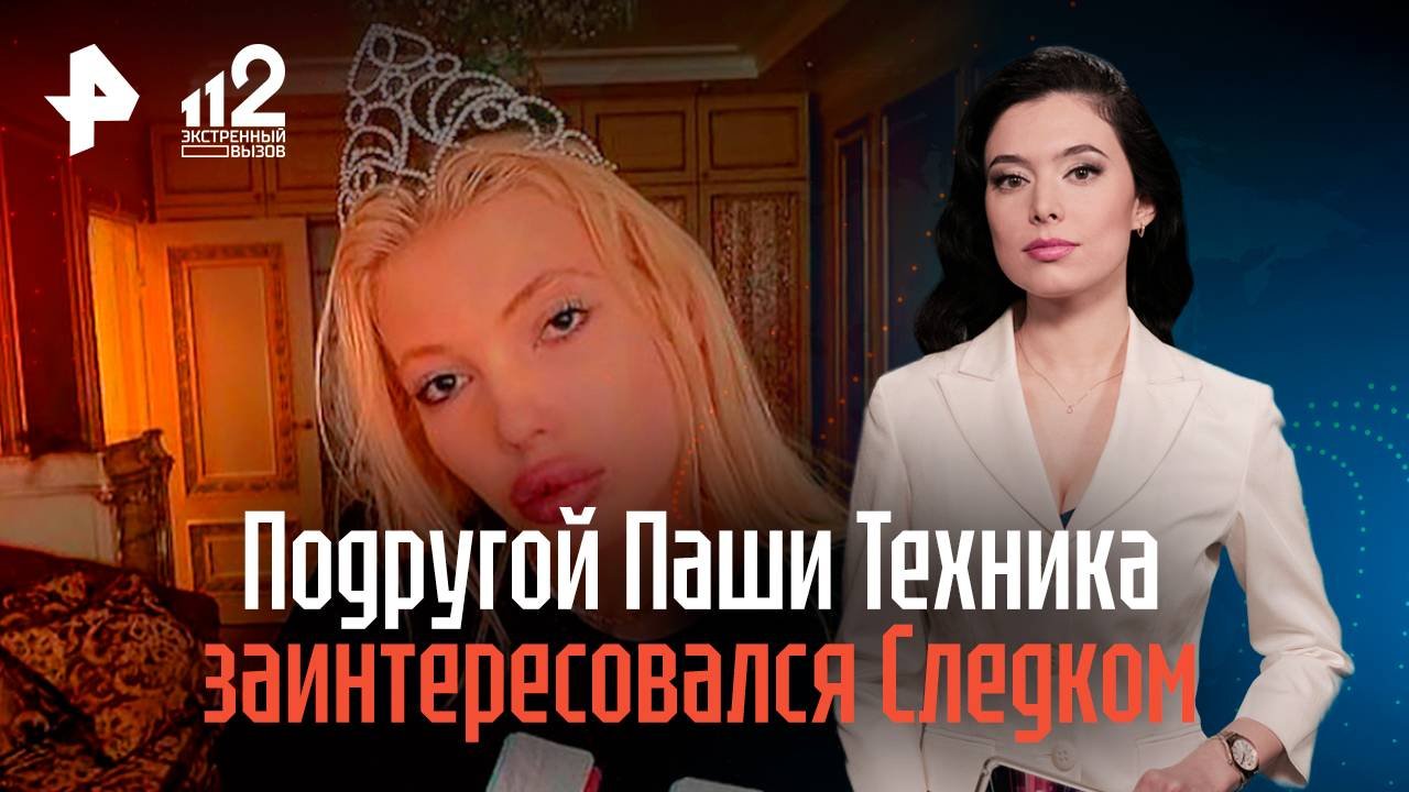 Безумной подругой Паши Техника заинтересовался СК после скандальных видео