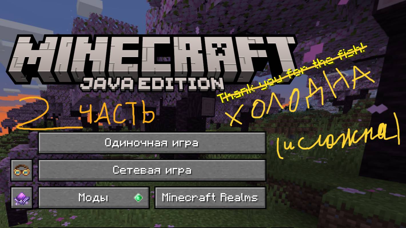 МАЙНКРАФТ но мне холодно... 2 часть с модами разумеется