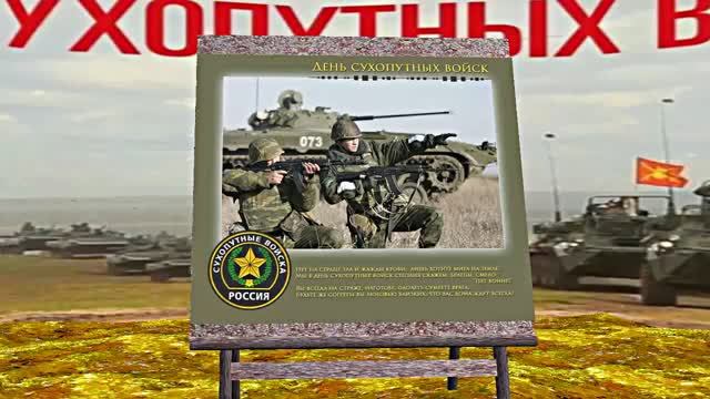 С Днём Сухопутных Войск России 2! Праздничное поздравление!