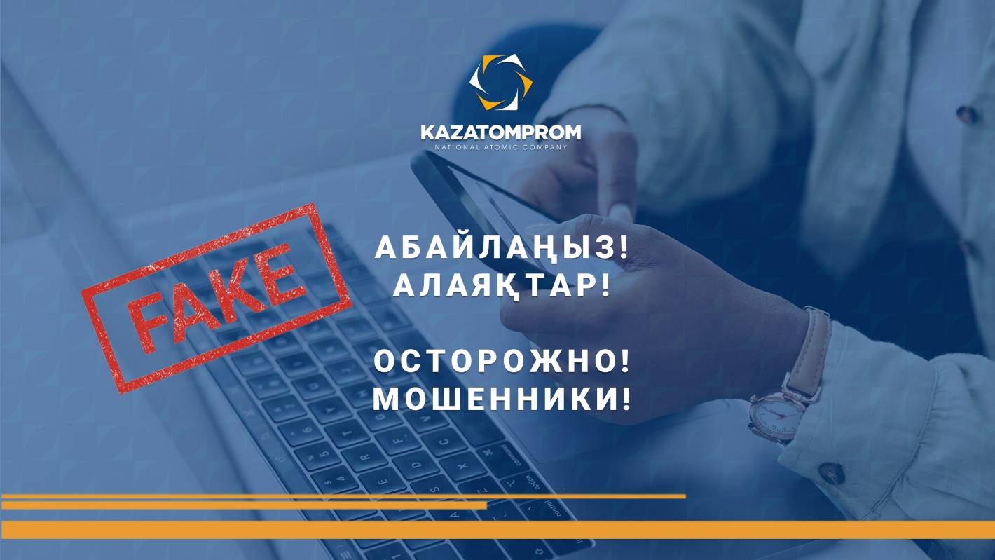 «КАЗАТОМПРОМ» новый развод!