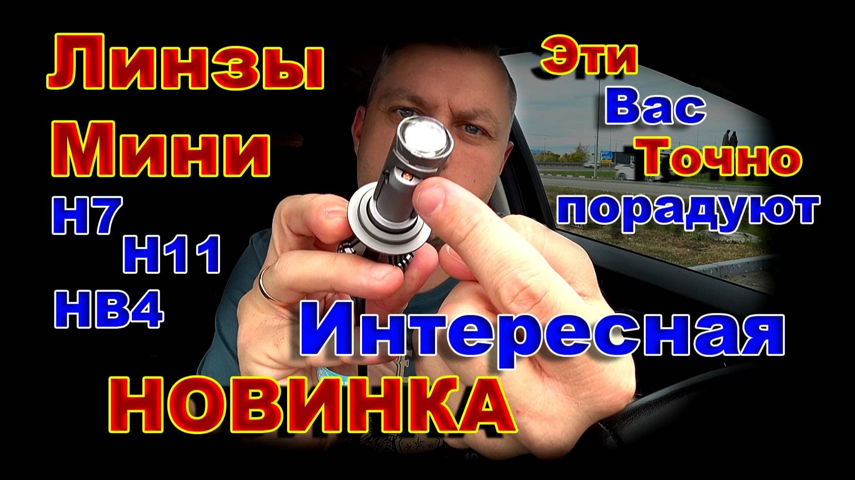 Мини Линзы Н7, Н11, НВ4 // Они Вас Точно ПОРАДУЮТ !!!