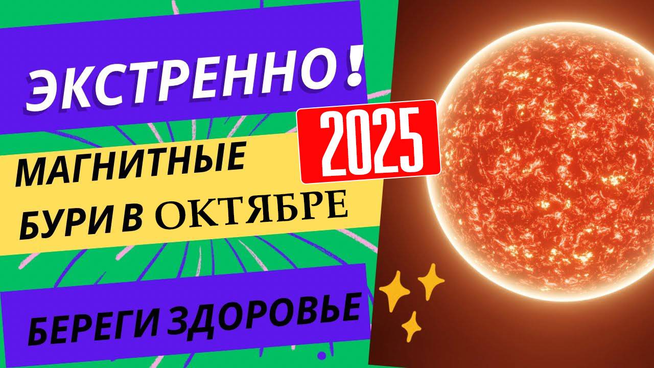 МАГНИТНЫЕ БУРИ В ОКТЯБРЕ 2025. НЕБЛАГОПРИЯТНЫЕ ДНИ В ОКТЯБРЕ