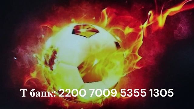 Помощь футболу!