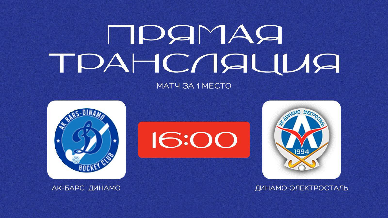 28.09.2025 АкБарс-Динамо - Динамо-Электросталь