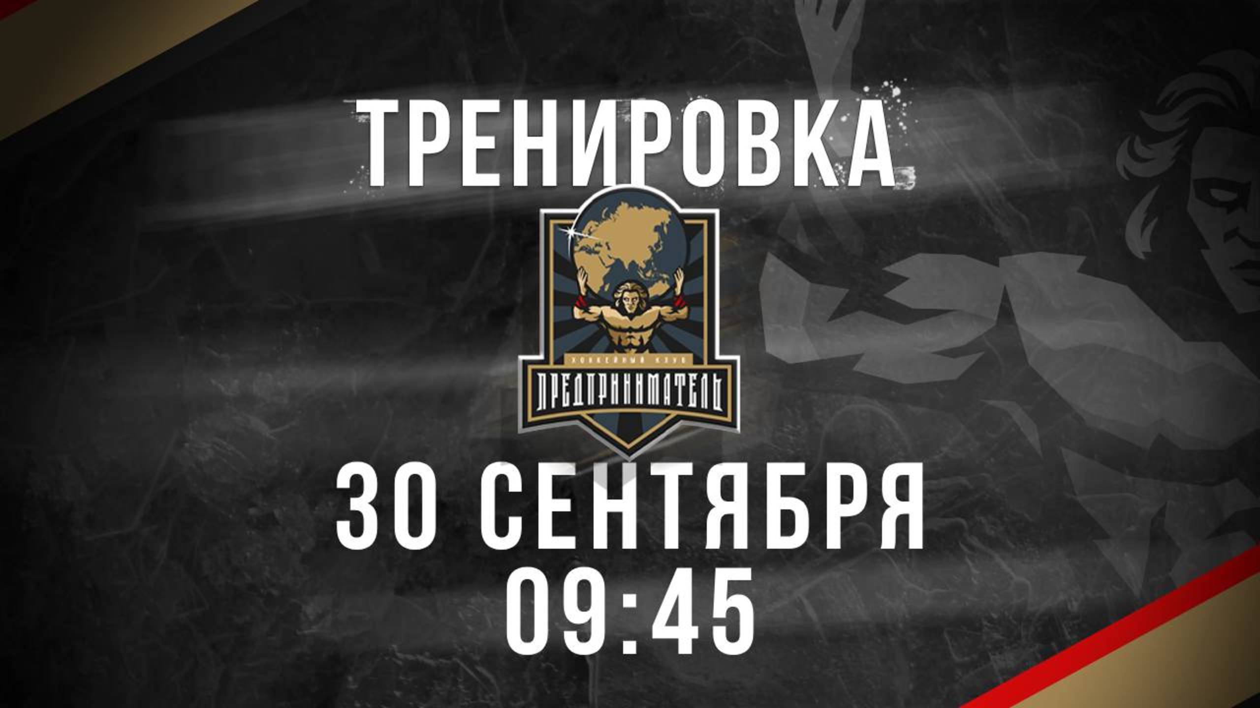 30.09.2025 тренировка