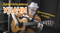 ДЖЕНТЛЬМЕНЫ УДАЧИ НА ГИТАРЕ!АНАТОЛИЙ ЯДРЫШНИКОВ