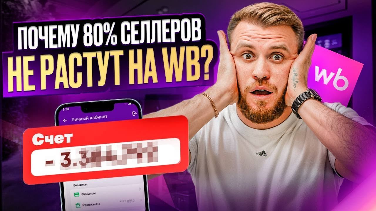 Мышление ТОП - селлеров Wildberries: почему 80 НИКОГДА не заработают миллион?