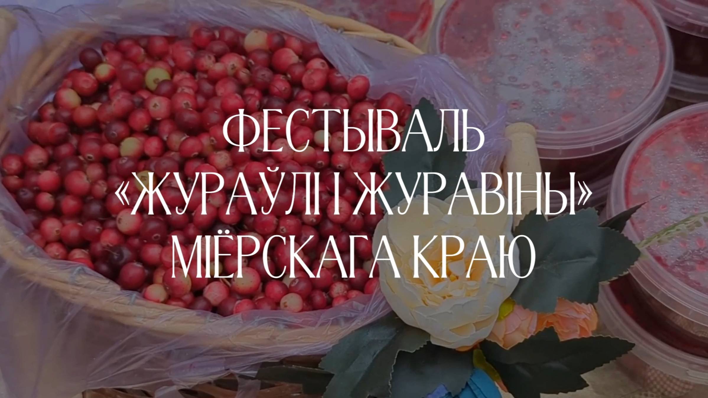 Фестываль Жураўлі і журавіны Міёрскага краю