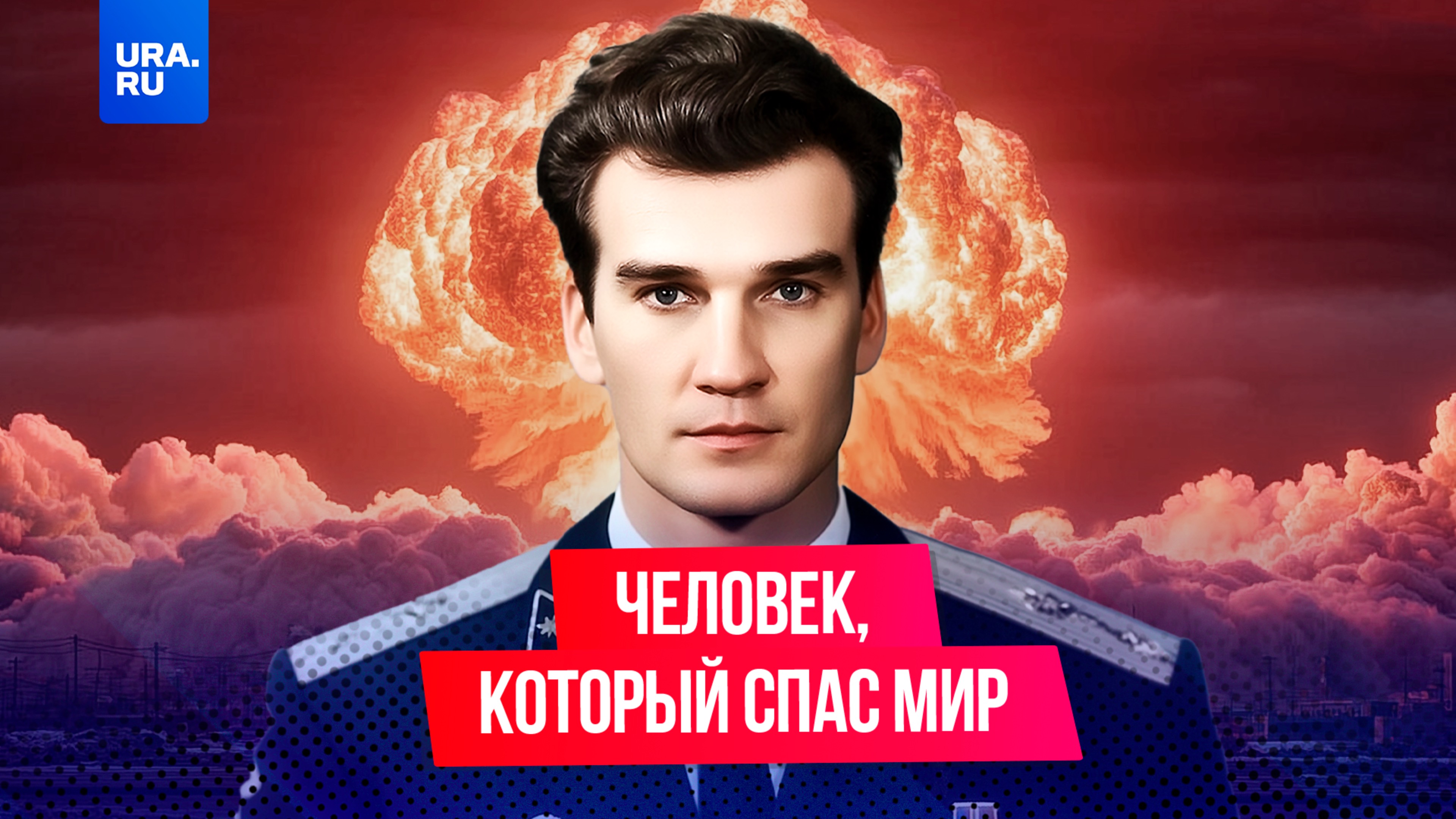 Как советский офицер спас мир от ядерной войны