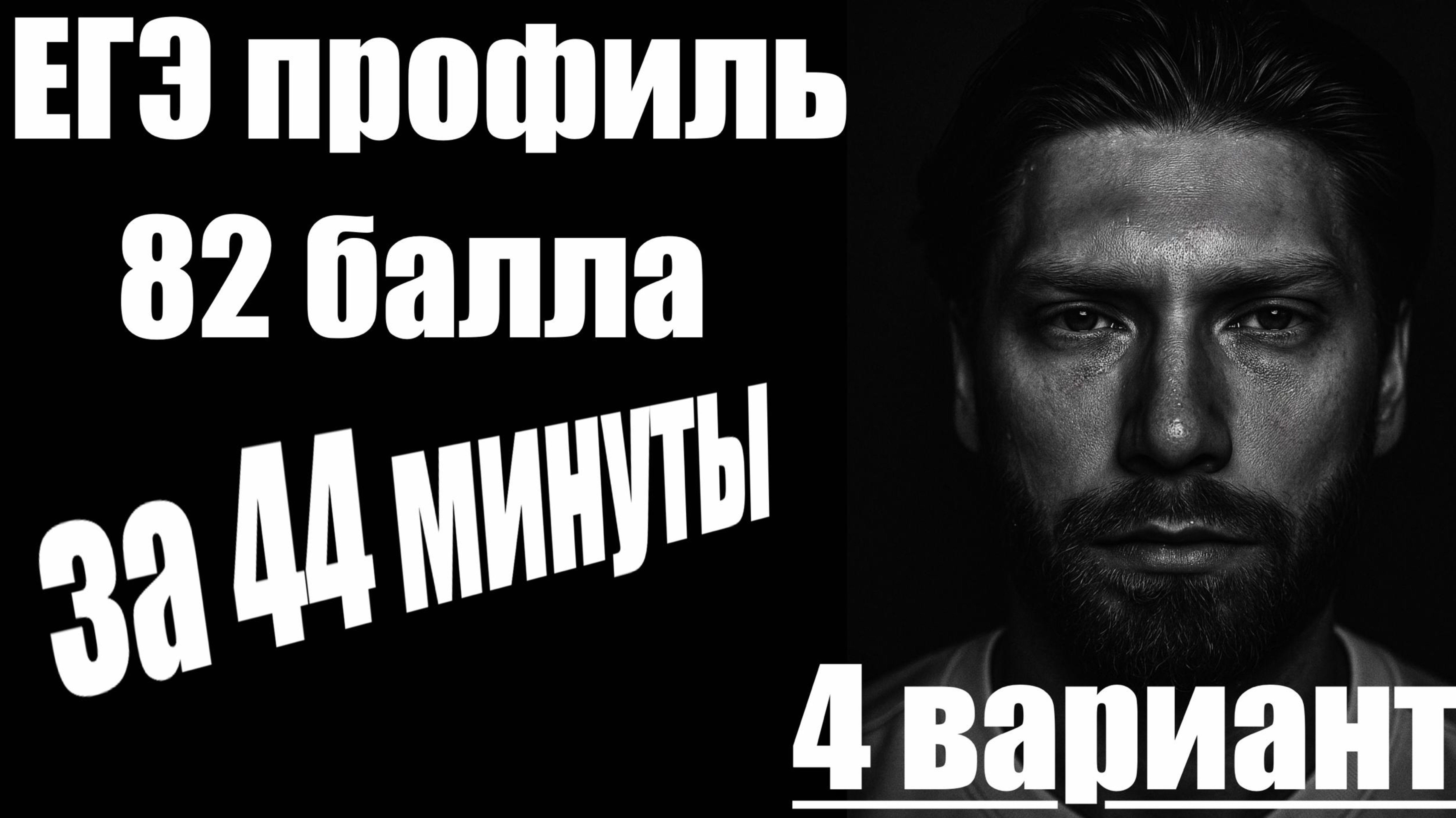 ЕГЭ профиль 2026🔥82 балла за 44 минуты/4 вариант