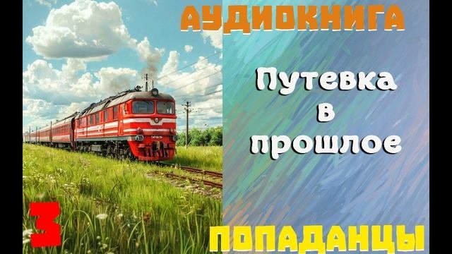 АУДИОКНИГА: ПОПАДАНЦЫ - ПУТЕВКА В ПРОШЛОЕ (Книга 3)
