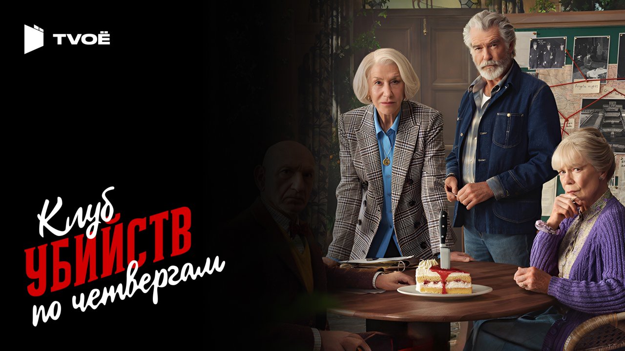 КЛУБ УБИЙСТВ ПО ЧЕТВЕРГАМ (2025) | Русский трейлер | Детектив | Фильм