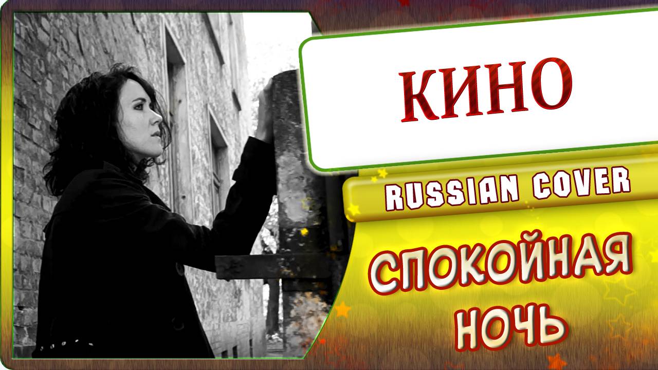 Кино Спокойная Ночь КАВЕР Marie Bibika