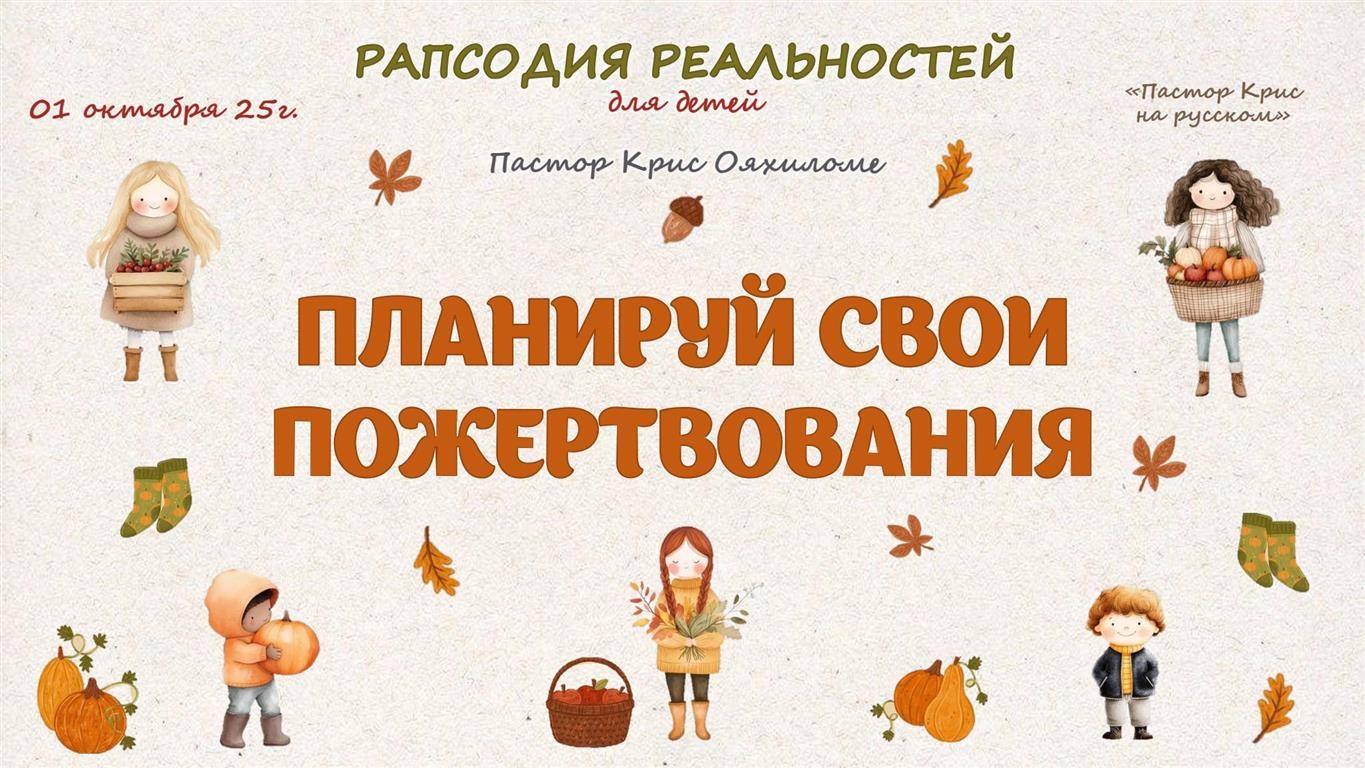 Планируй свои пожертвования