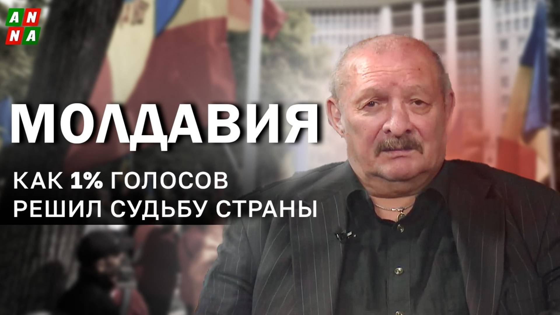 Молдавия после выборов: как 1% голосов решил судьбу страны и её будущее — аналитика военного эксперт