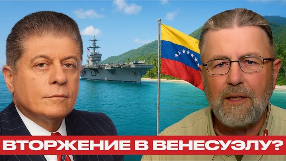 ЛАРРИ ДЖОНС-Армада США у берегов Венесуэлы.ВАШИНГТОН УВЯЗНЕТ В ДЖУНГЯХ МАДУРО