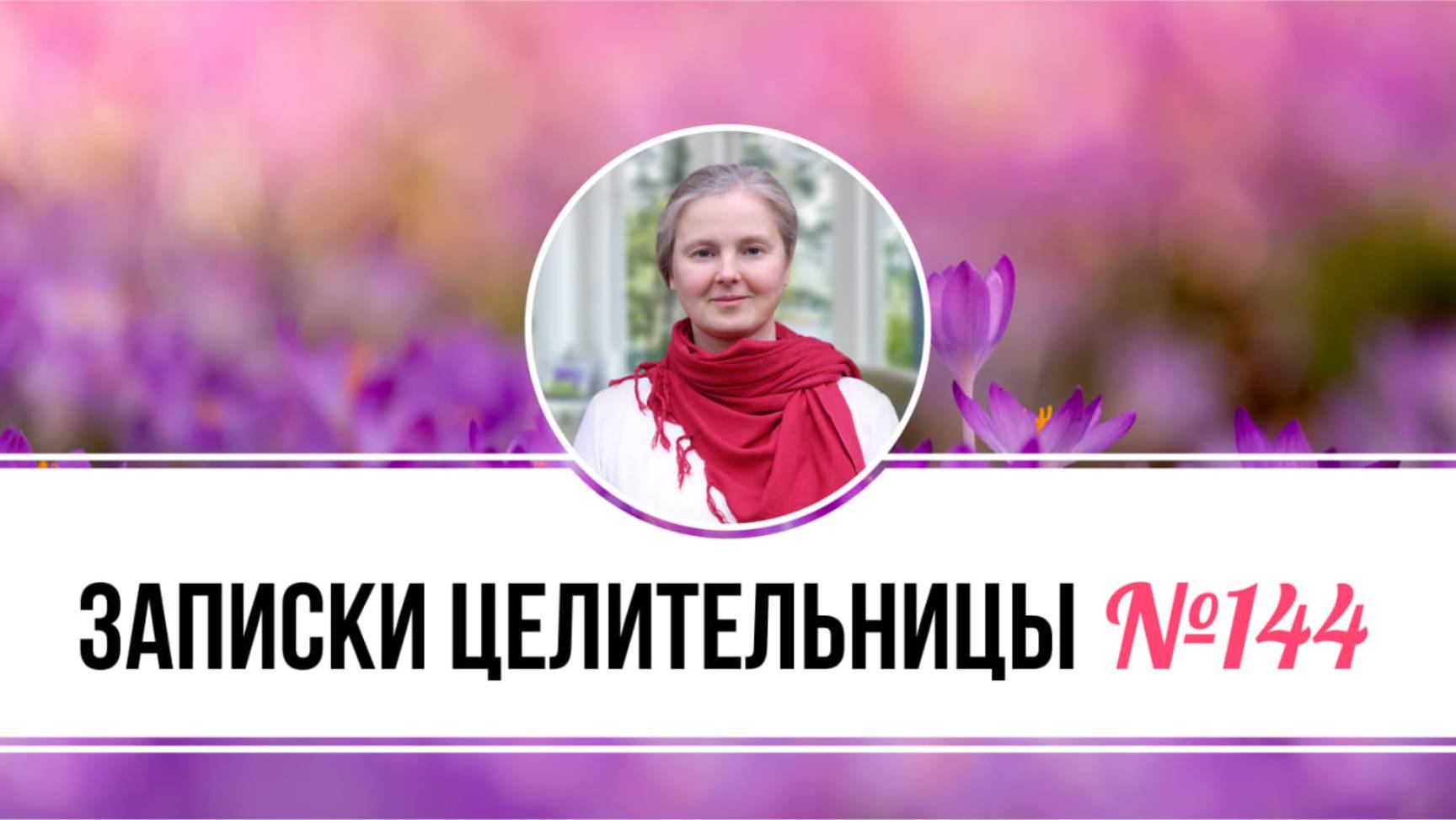 Записки Целительницы №144