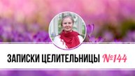 Записки Целительницы №144