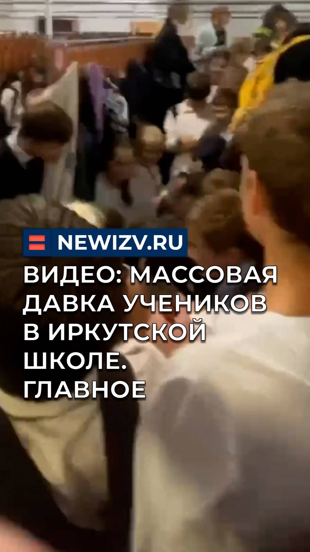 Видео: массовая давка учеников в Иркутской школе. Главное