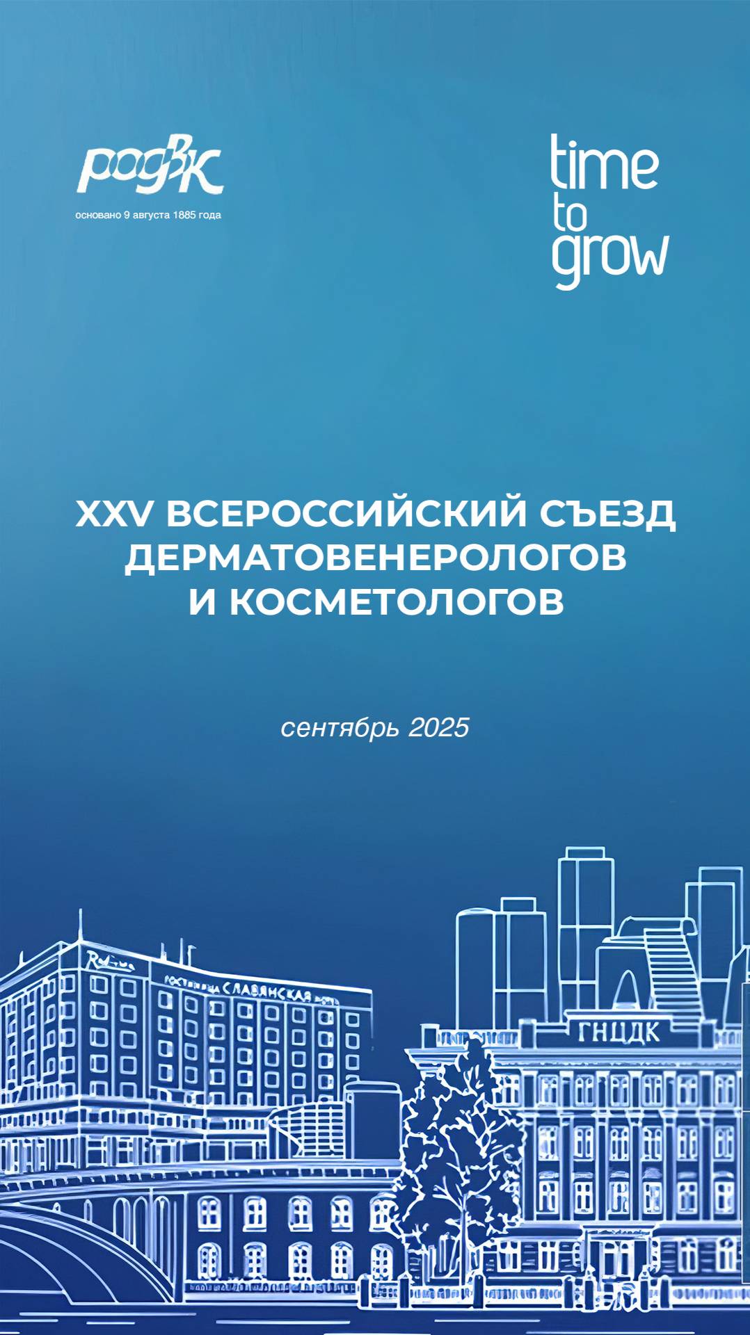 В Москве прошел юбилейный  XXV Всероссийский съезд дерматовенерологов и косметологов РОДВК!