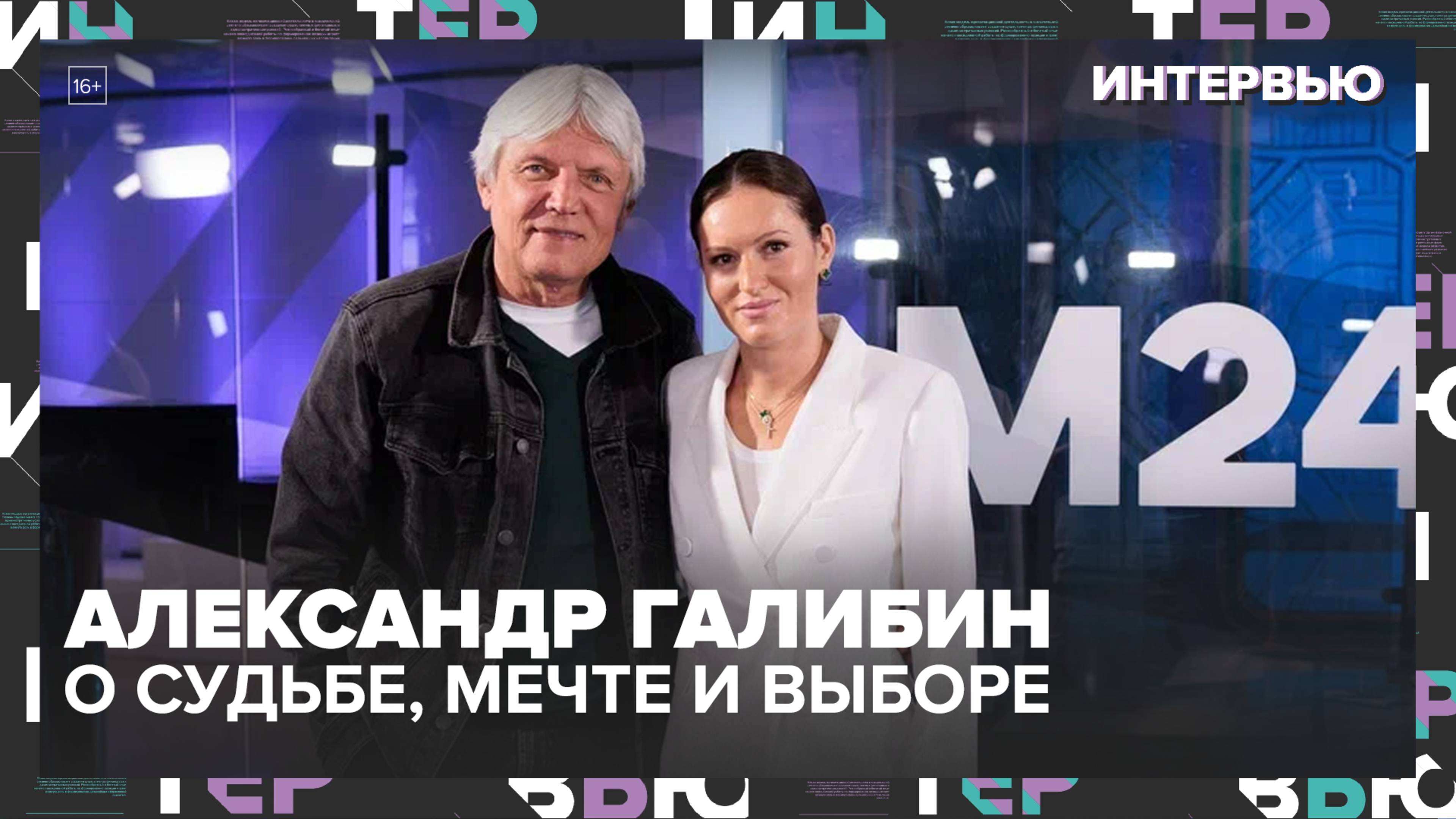 Народный артист России Александр Галибин  о судьбе мечте и выборе в современном мире