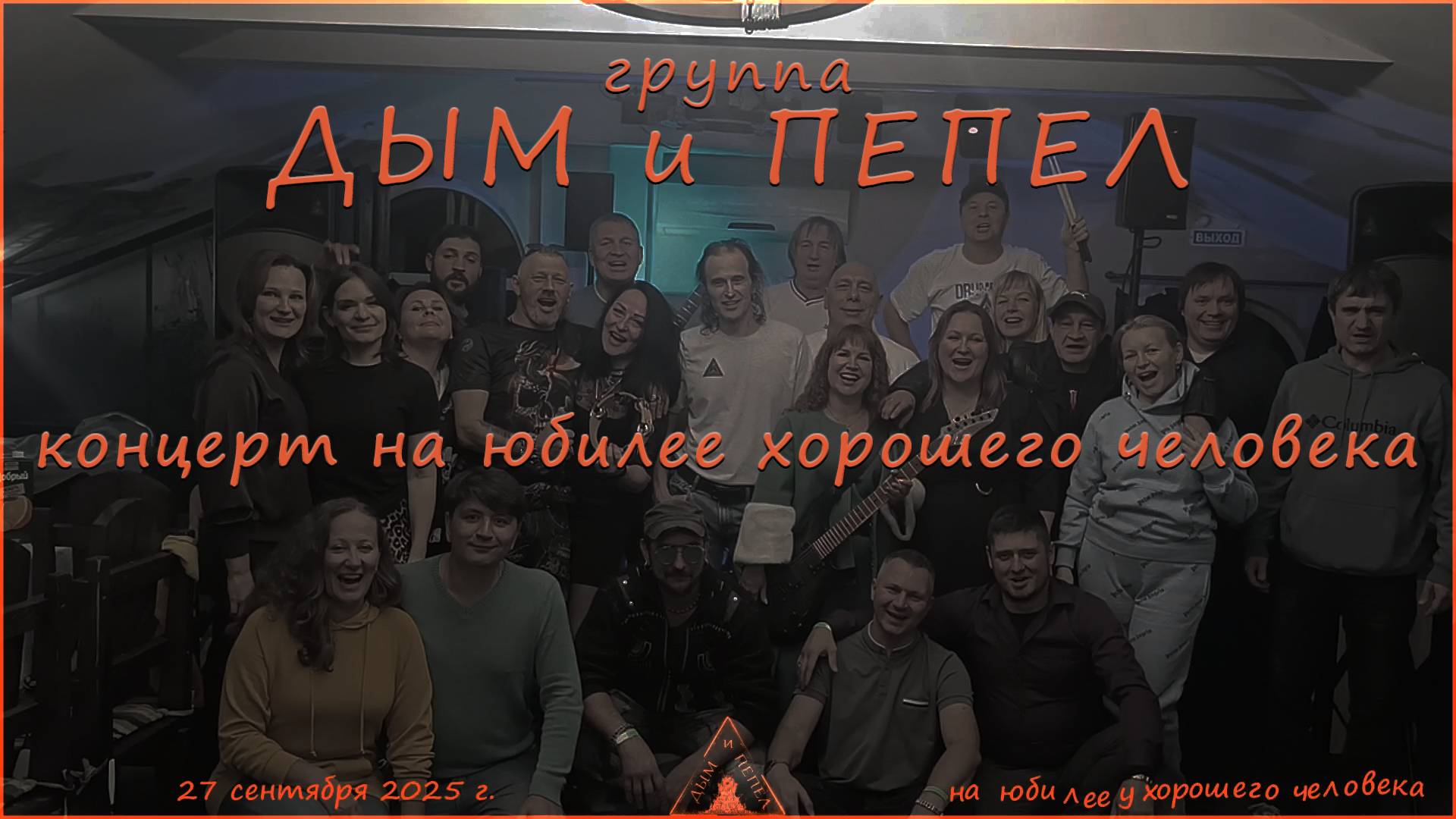 Группа ДЫМ и ПЕПЕЛ - Выступление на юбилее