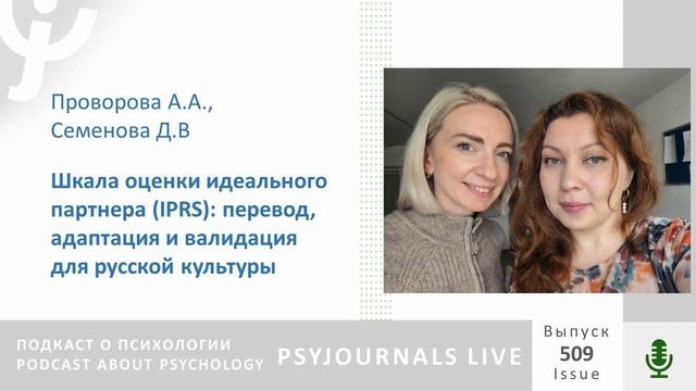 Проворова А.А., Семенова Д.В. Шкала оценки идеального партнера (IPRS): перевод, адаптация