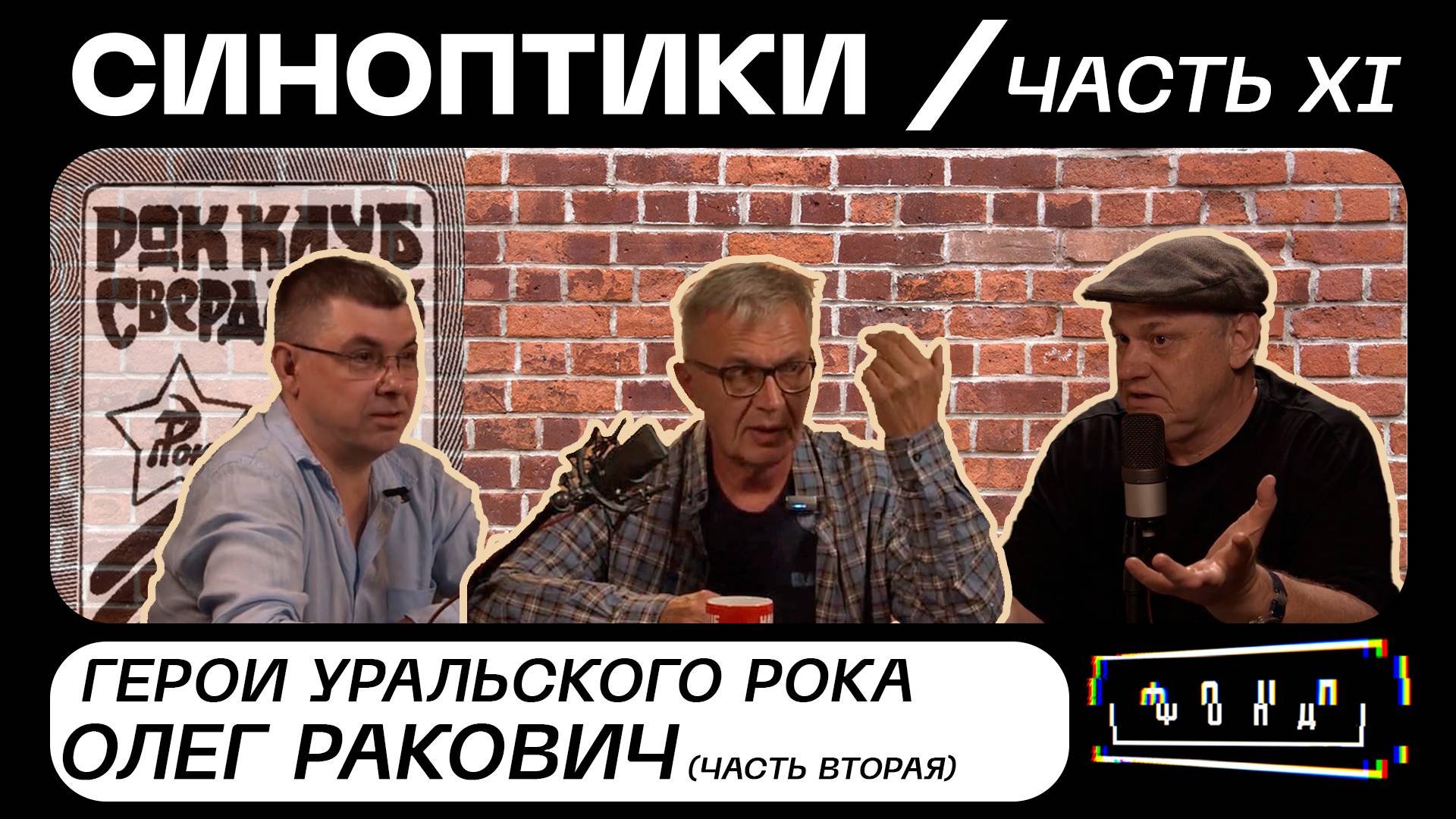 Синоптики: герои уральского рока. Олег Ракович. Часть II