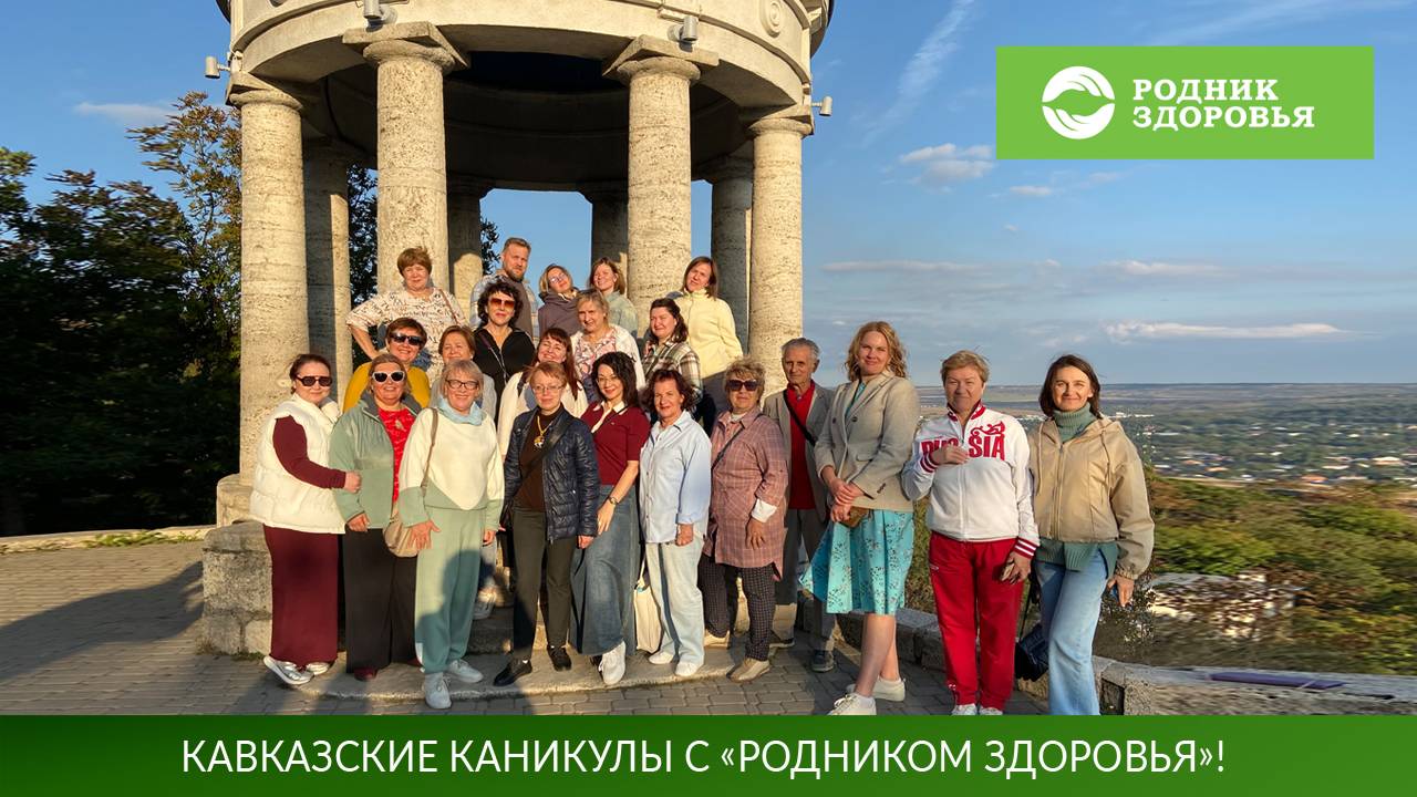 Кавказские каникулы с «Родником здоровья! 17-19 сентября