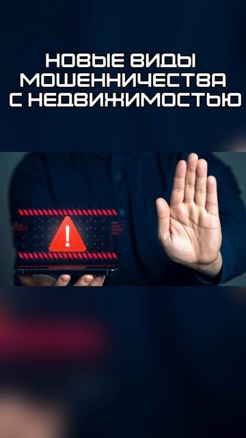 🔹 Росреестр предупредил о новом виде мошенничества с недвижимостью.