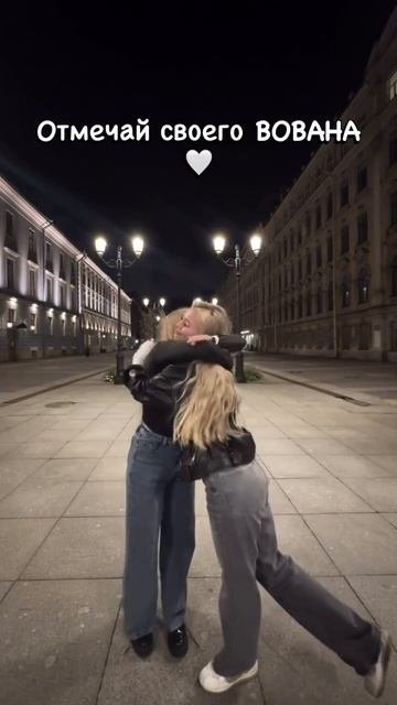 Отправь своему Вовану
