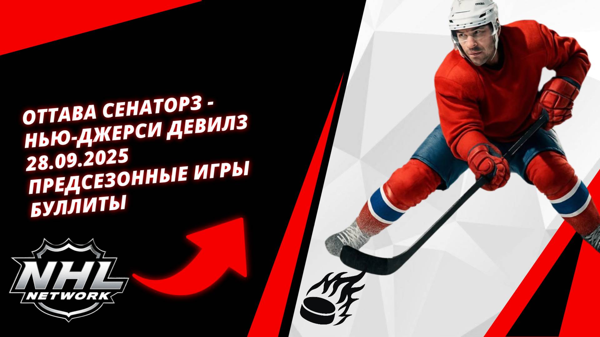 Оттава Сенаторз - Нью-Джерси Девилз  28.09.2025  Предсезонные игры  Буллиты